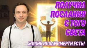 Умерший отправил мне доказательства с Того Света - Жизнь после смерти есть - Реальная история