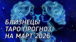 ♊️ Близнецы. Таро прогноз на март 2026 г