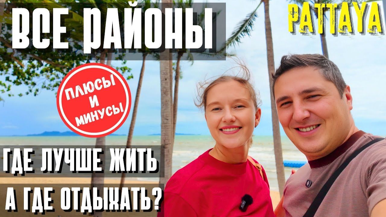 ГДЕ ЖИТЬ В ПАТТАЙЕ? СРАВНИВАЕМ ВСЕ РАЙОНЫ: ДЖОМТЬЕН, ВОНГАМАТ, ПРАТАМНАК. ЦЕНЫ И АТМОСФЕРА.