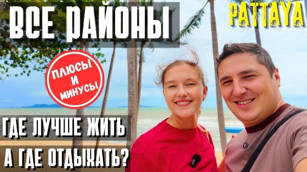 ГДЕ ЖИТЬ В ПАТТАЙЕ? СРАВНИВАЕМ ВСЕ РАЙОНЫ: ДЖОМТЬЕН, ВОНГАМАТ, ПРАТАМНАК. ЦЕНЫ И АТМОСФЕРА.