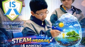 ISSPB — STEAM-неделя 🔬🚀 (4 классы) — Невероятные проекты!