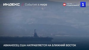 Авианосец США направляется на Ближний Восток