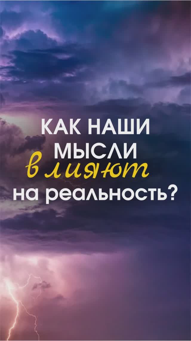 Как наши мысли влияют на реальность