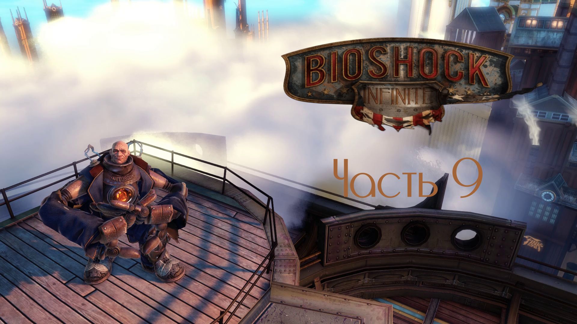 BioShock Infinite Часть 9 (Без комментариев)