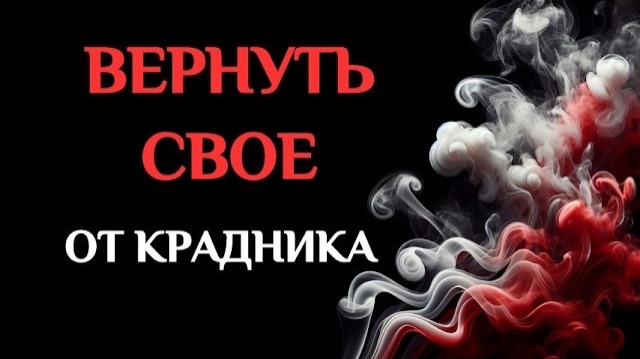 ВЕРНУТЬ СВОЁ: ЧИСТКА ОТ КРАДНИКА смотреть онлайн