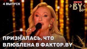 Светлана Музалевская — Зимний сон | ФАКТОР.BY 60+ | 4 сезон | 4 выпуск