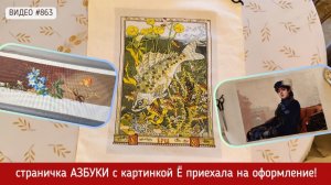 #863 Вышитая страничка Азбуки - картинка Ё приехала на оформление 💝📖💝