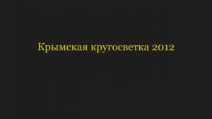 Крымская кругостветка (2012). 1 серия