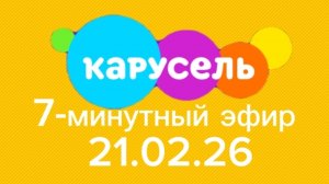 7-минутный эфир телеканала "Карусель Собачки"