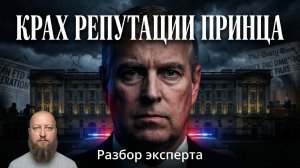 Репутация принца Эндрю: разбор эксперта