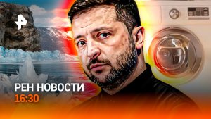 Смертоносный Байкал / Ультиматум Украине / "Убийца" пятен / РЕН Новости 16:30, 21.02.26