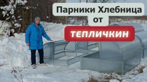 Парники Хлебница от Тепличкина / Обзор