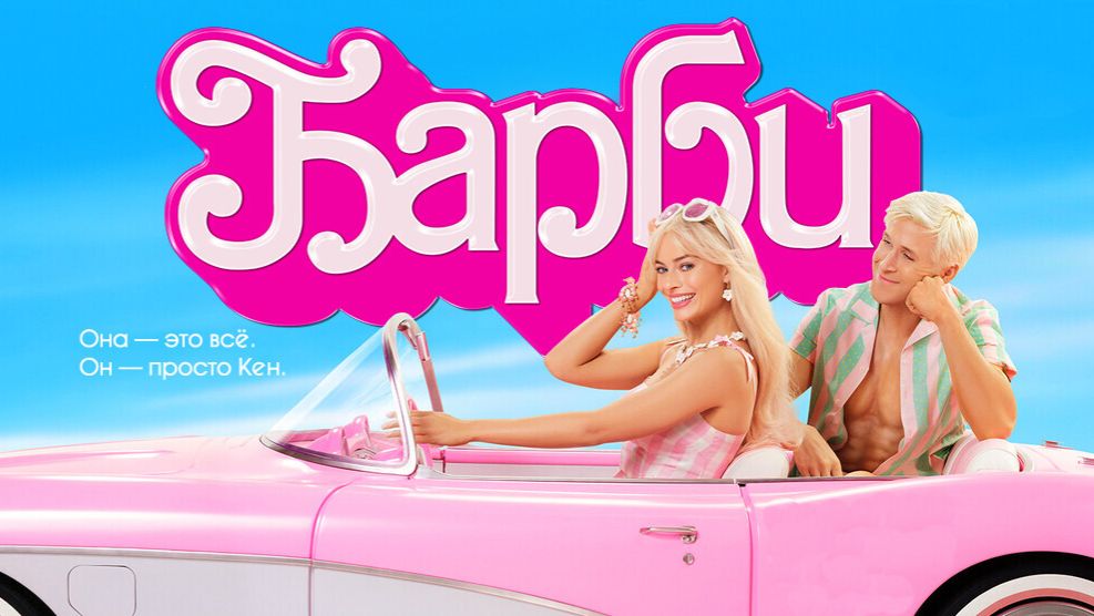 Барби (фильм 2023) / Barbie