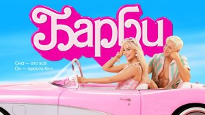 Барби (фильм 2023) / Barbie