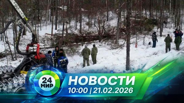 Новости 21 февраля 2026 года 10:00 | Выпуск новостей | МИР 24