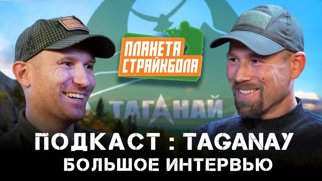 Планета Страйкбола. Подкаст: TAGANAY. Большое интервью