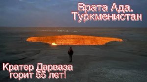Врата Ада - Дарваза. Туркмения: кратер горит уже полвека без остановки.