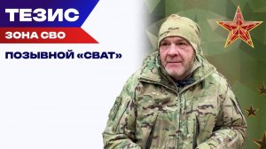 Позывной "Сват": Мы все защищаем нашу Родину