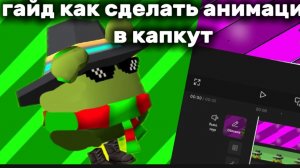 🔥ГАЙД КАК СДЕЛАТЬ АНИМАЦИЮ В КАП-КУТ #чикен#ган#гайд#помощь#кап-кут.