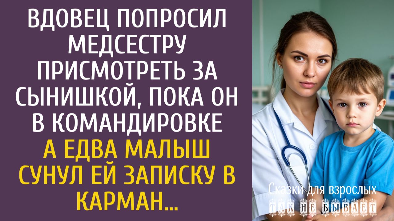 Истории из жизни: Вдовец попросил медсестру присмотреть за сынишкой, пока он в командировке… смотреть онлайн