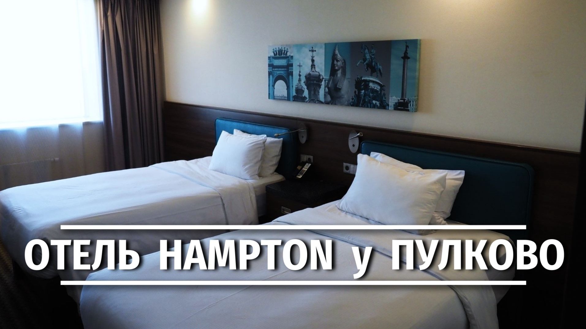 Проживание у аэропорта Пулково: смотрим двухместный номер в Hampton by Hilton