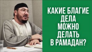 Какие благие дела можно делать в Рамадан