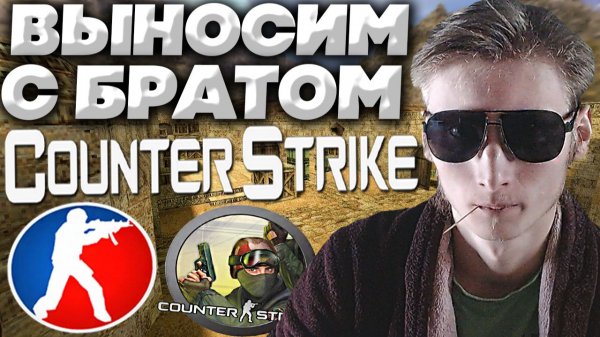 РАЗНОШУ БОМЖЕЙ В КС 1.6 С БРАТОМ!НАБИЛ 117 КИЛЛОВ В КОНТР-СТРАЙК 1.6!ПОЛ СЕРВЕРА ВЫШЛО В CS 1.6