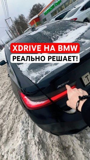 Xdrive на BMW реально решает! Даже если у тебя просто 3ка #bmw #bmwclub #bmw3 #330i #bmw330i #бмв