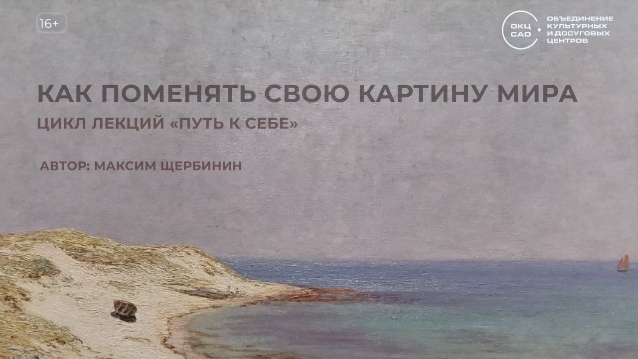 Максим Щербинин Как поменять свою картину мира