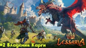 Lessaria: Fantasy Kingdom Sim Миссия 2 - Владения Карги