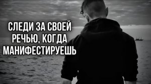 Следи за тем, что говоришь, когда проявляешь желание