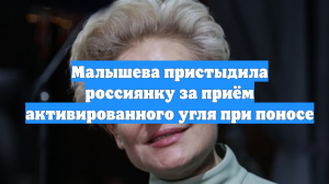 Малышева пристыдила россиянку за приём активированного угля при поносе