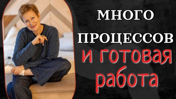 МНОГО ПРОЦЕССОВ И ГОТОВАЯ РАБОТА