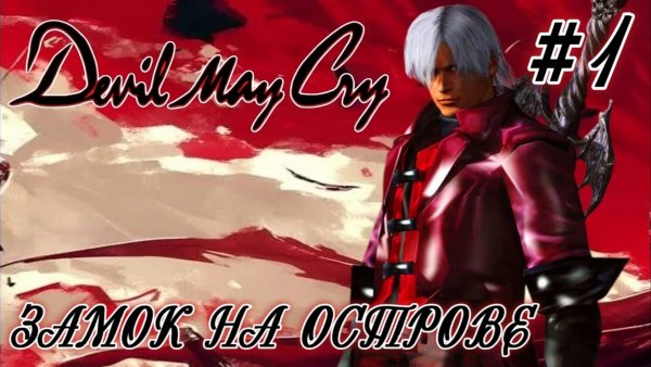 Devil May Cry #1-Замок на Острове