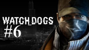 ХУЛИГАН 17 ► Watch Dogs #6