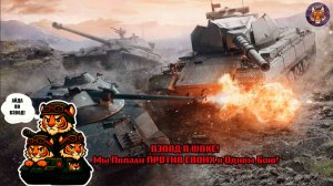 🐯😨🐯ВЗВОД В ШОКЕ! Мы Попали ПРОТИВ СВОИХ в Одном Бою!🐯😨🐯