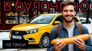 мужчина на ТАКСИ поехал в булочную за хлебом,дорогой вышел хлеб,отвез на ЛАДА ВЕСТА тариф ЭКОНОМ