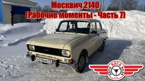 Москвич 2140 (Рабочие моменты - Часть 7)