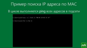 Как определить IP адрес устройства по его MAC адресу в сети /24