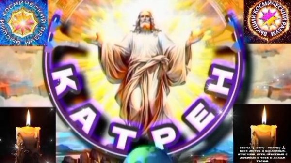 21.02.26 Катрен №21"Мессия лучший выбор, для Вождя или Белого Царя!" Отец Абсолют через Маслова Л.И