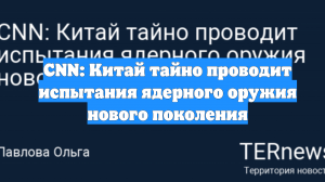 CNN: Китай тайно проводит испытания ядерного оружия нового поколения