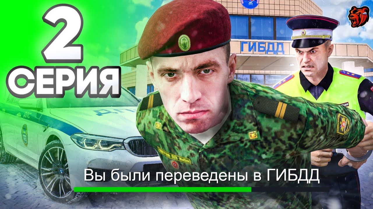 Пока Армия! Меня ЗАБИРАЮТ В ГИБДД! ПУТЬ ГОССНИКА НА БЛЕК РАША #2 BLACK RUSSIA смотреть онлайн