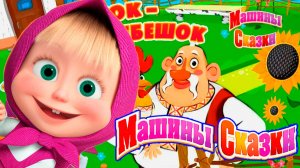 Маша и Медведь Мультфильм | Машины Сказки для малышей | Маша и Медведь Мультик смотреть