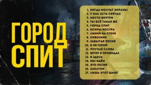 Сборник ТОП inshihov "Город спит"