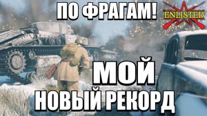 Enlisted - 3 БР Укрепрайон (Вторжение) Битва за Москву (Без комментариев)