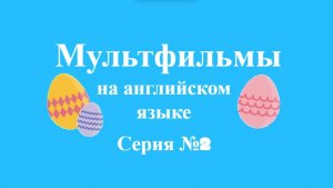 Мультфильмы на английском языке — МультУрок №2