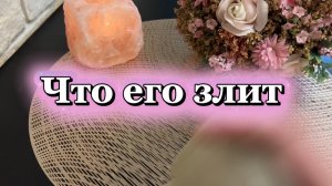 Что его злит 🤯❤️🔥🔥Таро