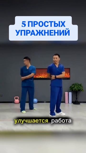 5 простых упражнений