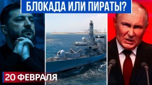 РОССИЯ ПРОТИВ НАТО МОРСКАЯ БЛОКАДА ИЛИ НОВОЕ ПИРАТСТВО УКРАИНА НА ГРАНИ
