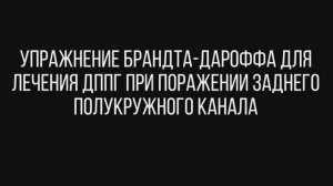 упражнение БРАНДТА-ДАРОФФА для лечения ДППГ при поражении заднего полукружного канала